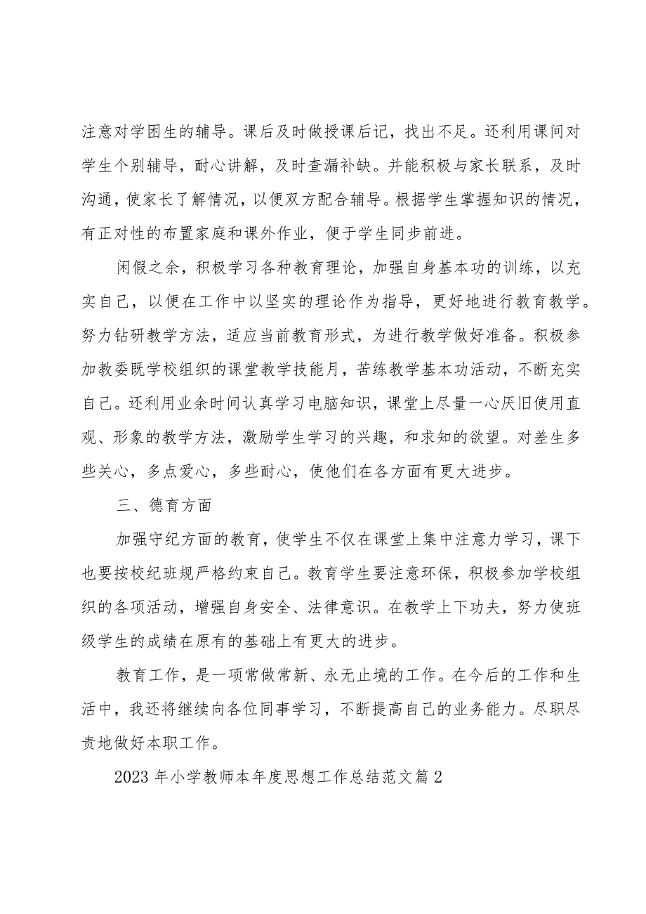 2023年小学教师本年度思想工作总结范文（15篇）.docx_第2页