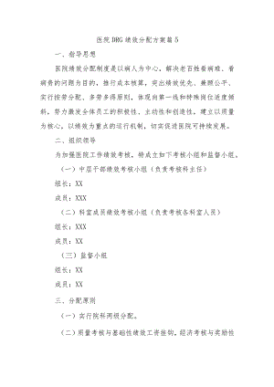 医院DRG绩效分配方案 篇5.docx