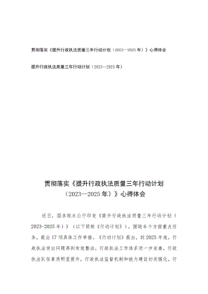 贯彻落实《提升行政执法质量三年行动计划（2023—2025年）》心得体会、提升行政执法质量三年行动计划（2023—2025年）.docx