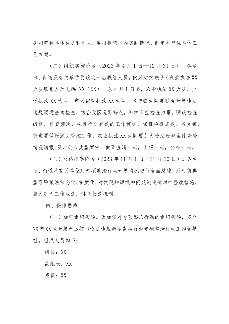 XX区开展严厉打击违法违规调运畜禽行为专项整治行动工作方案.docx_第3页