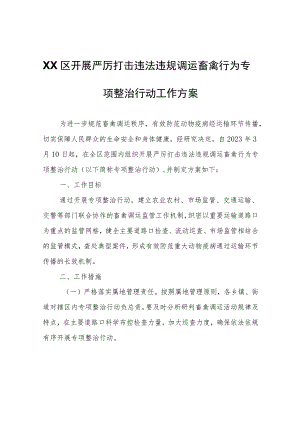 XX区开展严厉打击违法违规调运畜禽行为专项整治行动工作方案.docx