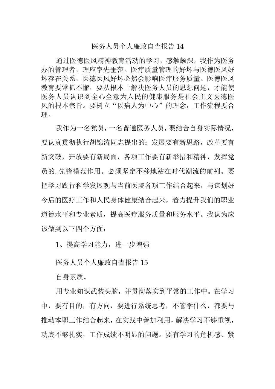 医务人员个人廉政自查报告14.docx_第1页