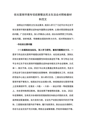 优化营商环境专项巡察整改民主生活会对照检查材料范文.docx