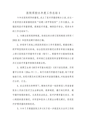 医院质控工作年度总结十二篇.docx