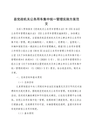 县党政机关公务用车集中统一管理实施方案.docx