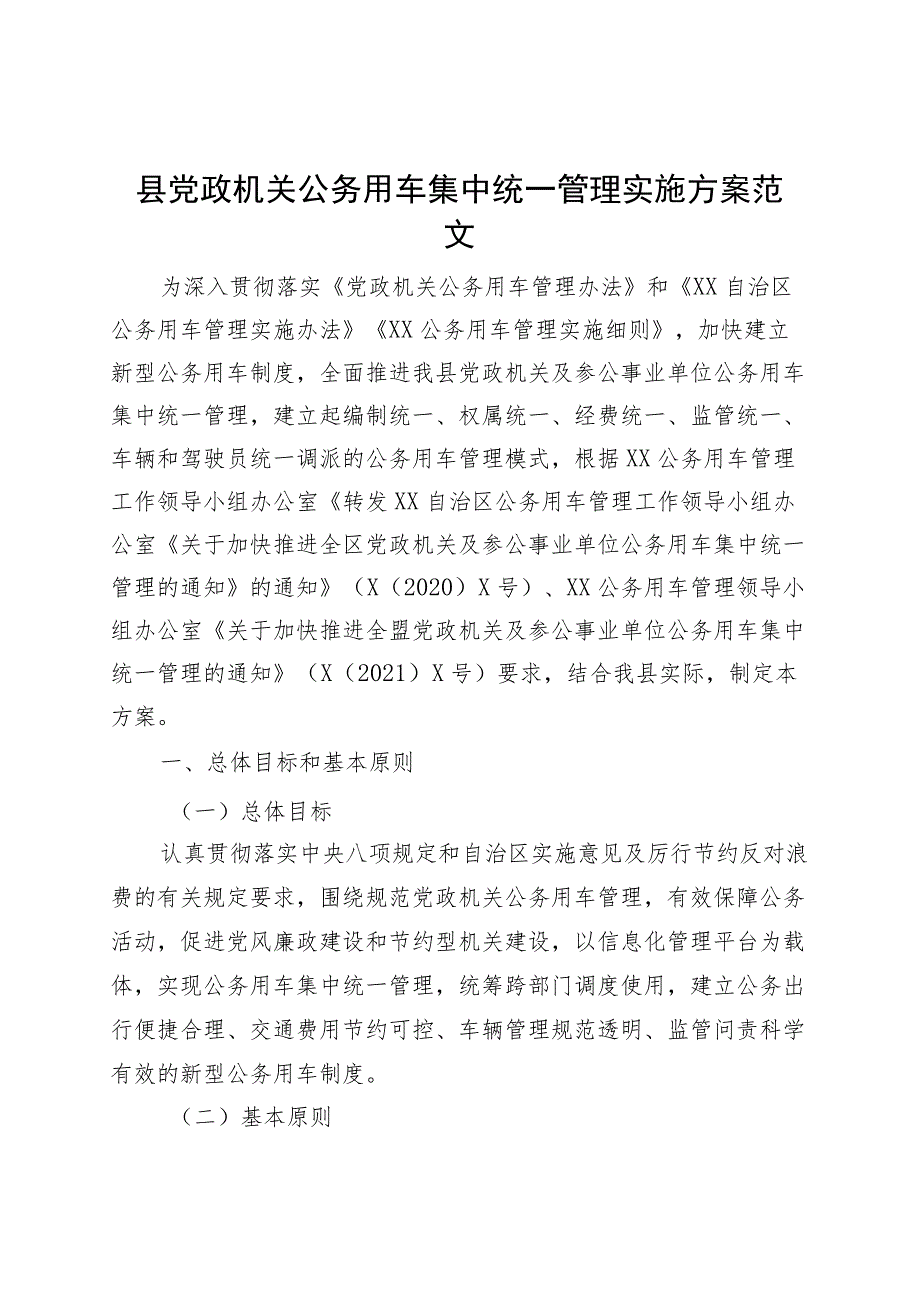 县党政机关公务用车集中统一管理实施方案.docx_第1页