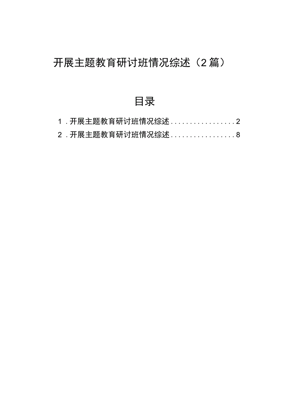 开展主题教育研讨班情况综述（2篇）.docx_第1页