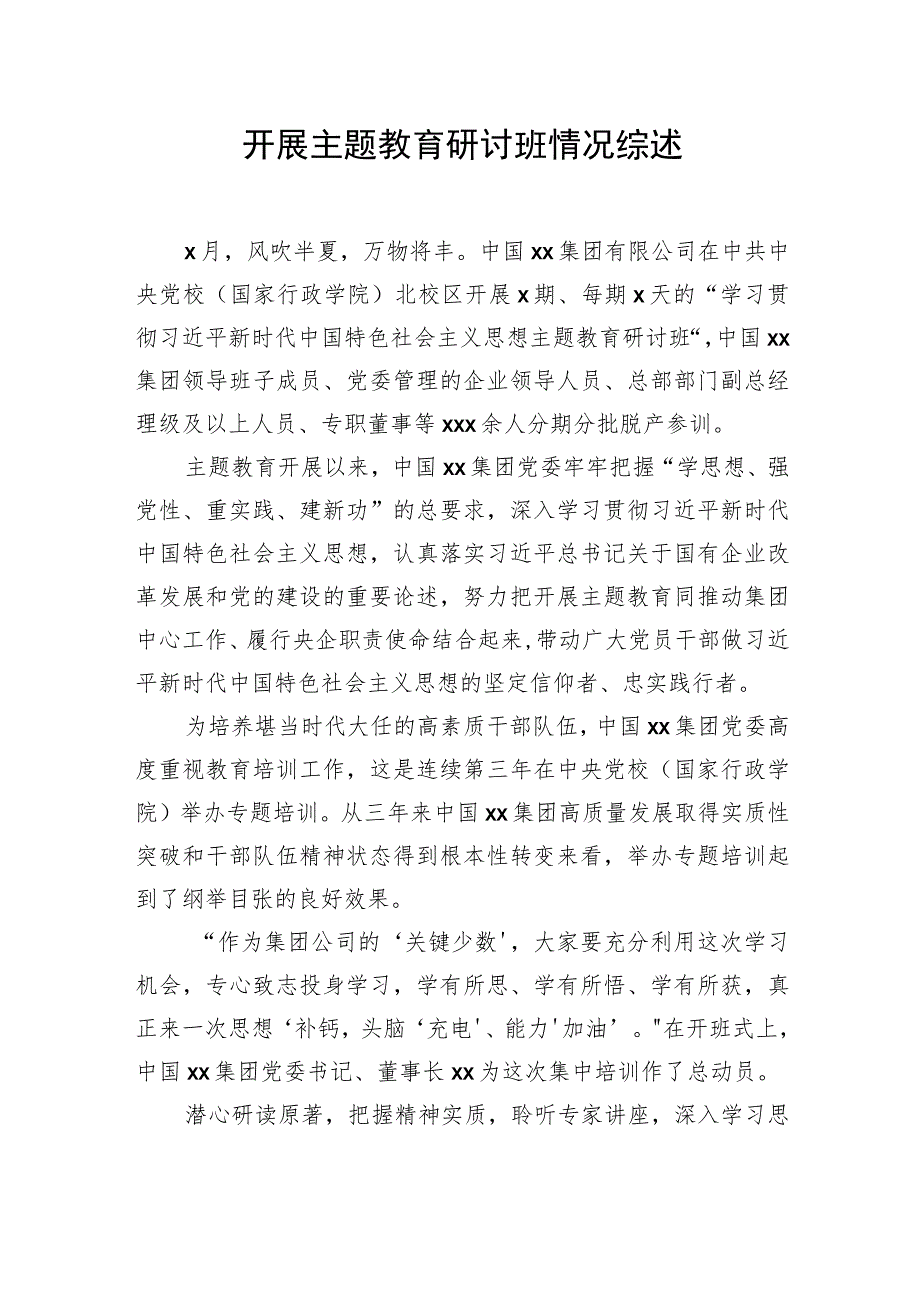 开展主题教育研讨班情况综述（2篇）.docx_第2页