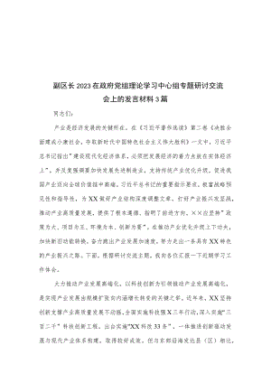 副区长2023在政府党组理论学习中心组专题研讨交流会上的发言材料3篇.docx