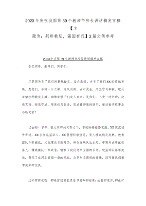 2023年庆祝我国第39个教师节校长讲话稿发言稿【主题为：躬耕教坛强国有我】2篇文供参考.docx