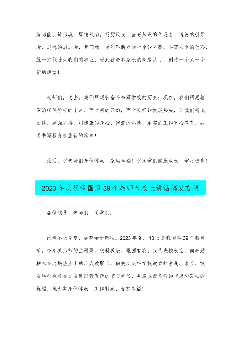 2023年庆祝我国第39个教师节校长讲话稿发言稿【主题为：躬耕教坛强国有我】2篇文供参考.docx_第3页