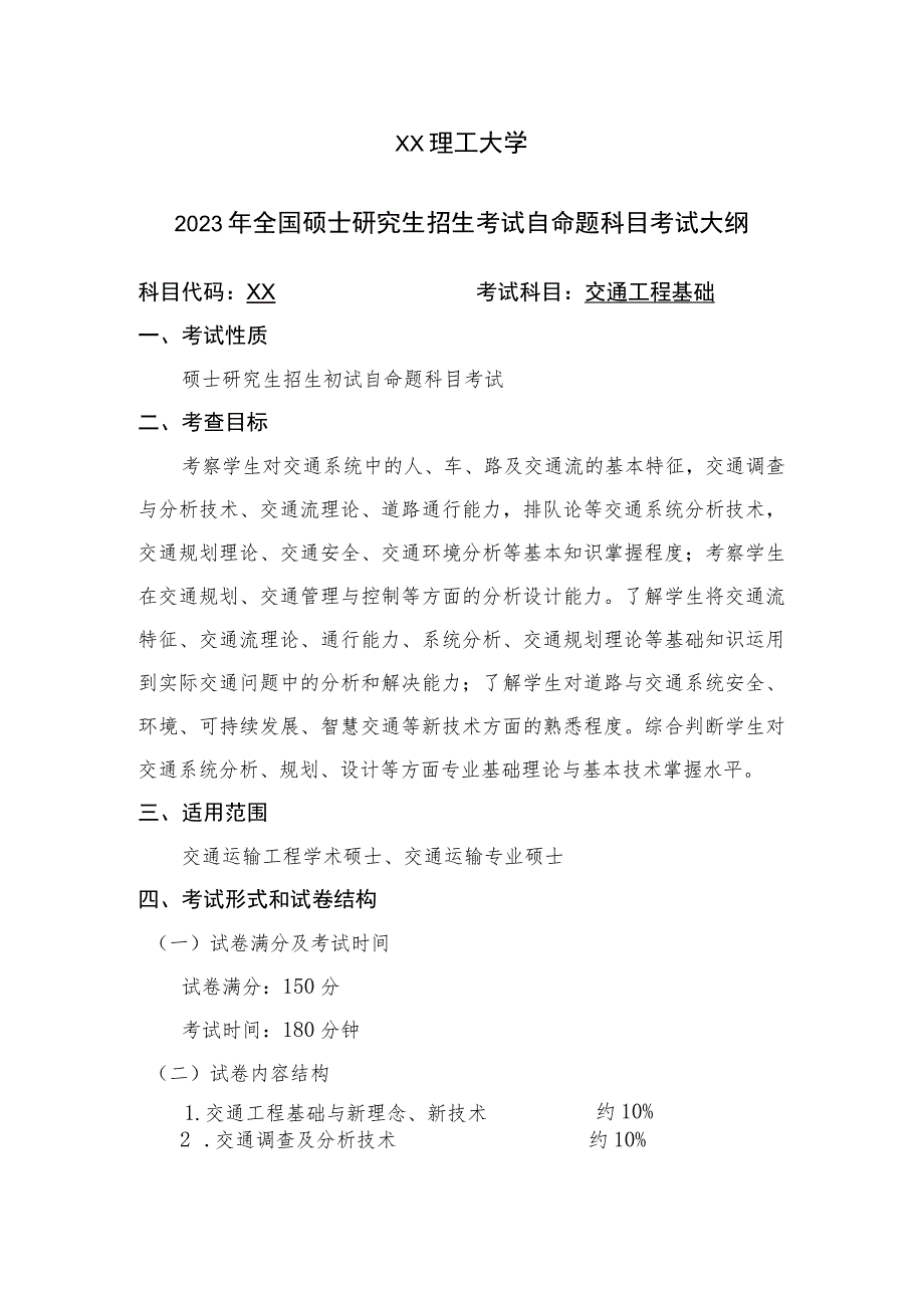 XX理工大学2023年全国硕士研究生招生考试自命题科目《交通工程基础》考试大纲.docx_第1页