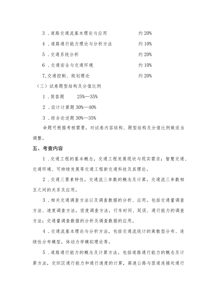 XX理工大学2023年全国硕士研究生招生考试自命题科目《交通工程基础》考试大纲.docx_第2页