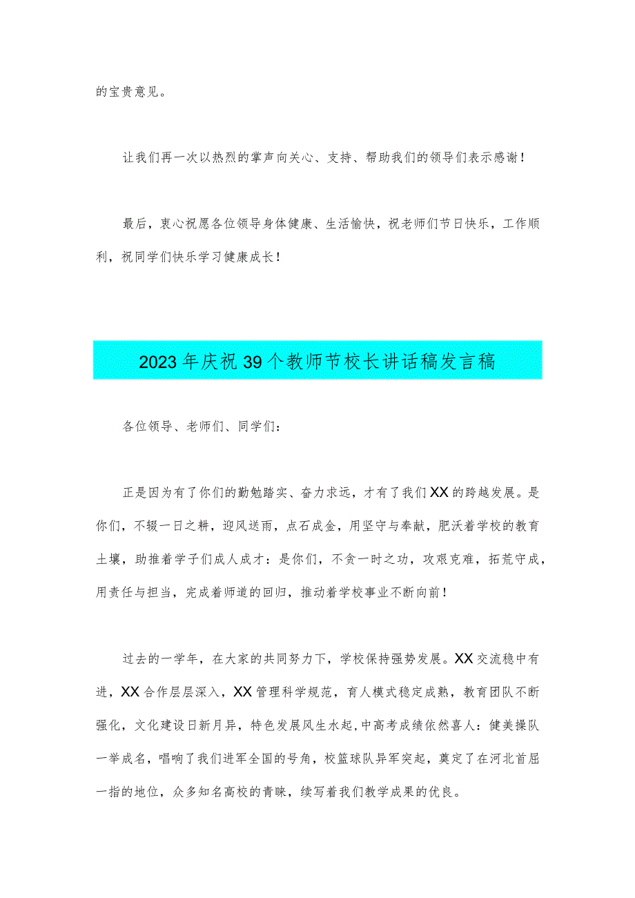 2篇文：2023年共同庆祝第39个教师节校长致辞发言稿—一躬耕教坛强国有我.docx_第2页