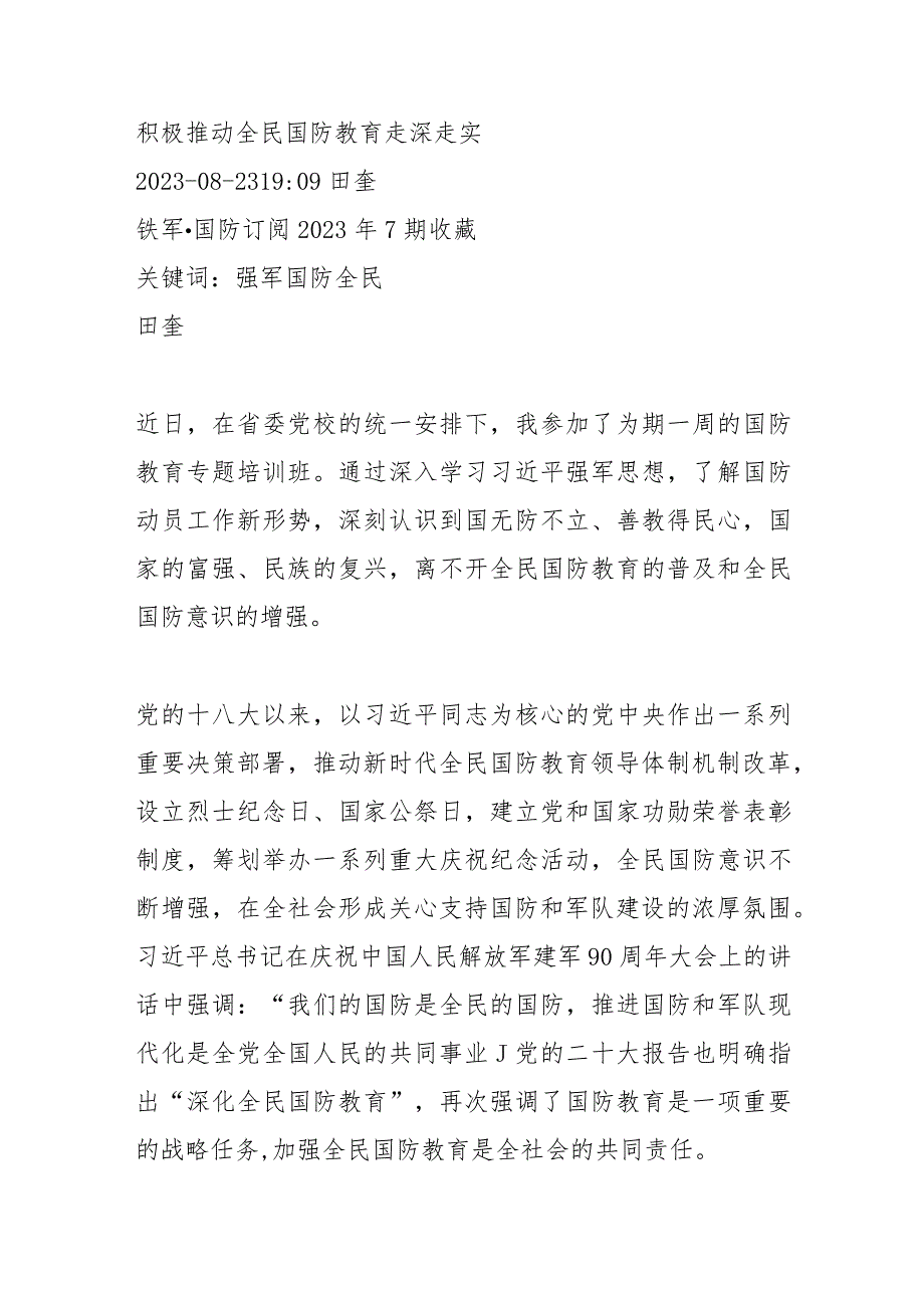 积极推动全民国防教育走深走实.docx_第1页