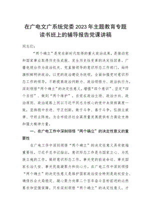 在广电文广系统党委2023年主题教育专题读书班上的辅导报告党课讲稿.docx