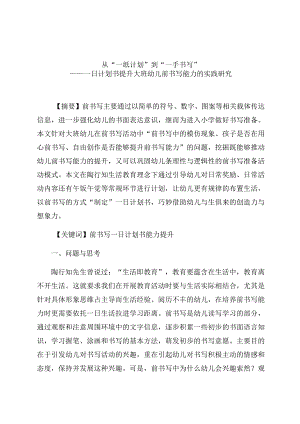 “一纸计划”到“一手书写”——一日计划书提升大班幼儿前书写能力的实践研究 论文.docx