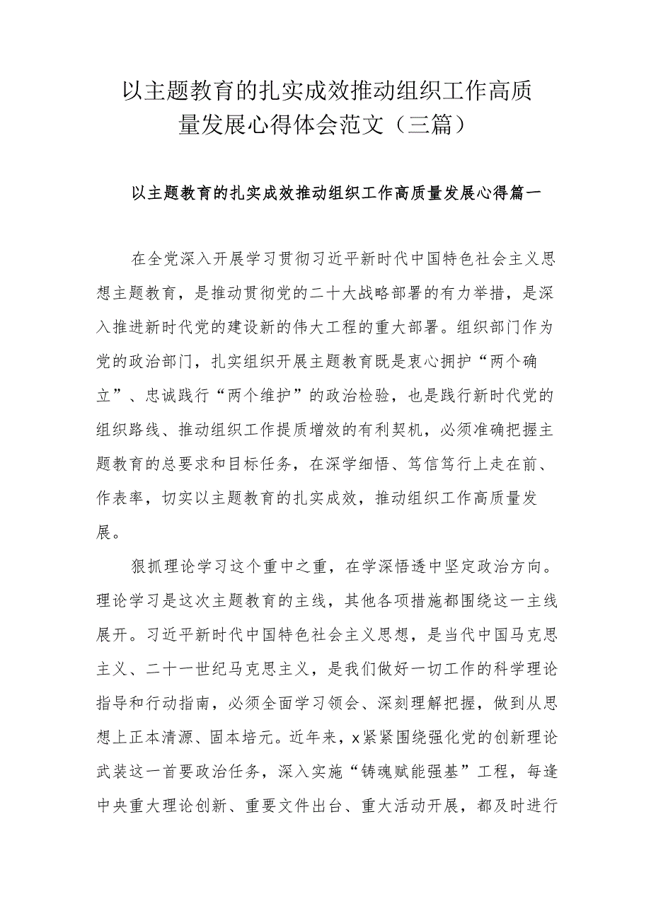 以主题教育的扎实成效推动组织工作高质量发展心得体会范文(三篇）.docx_第1页