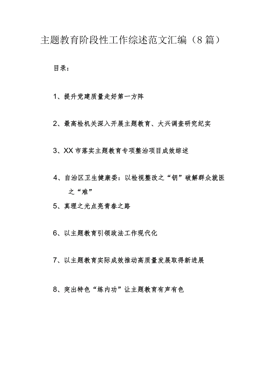 主题教育阶段性工作综述范文汇编（8篇）.docx_第1页