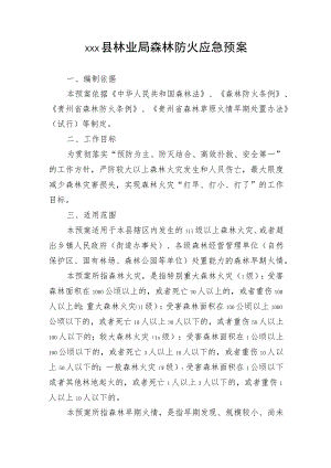 xxx县林业局森林防火应急预案.docx