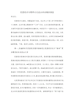 民营经济专题研讨交流会讲话稿供借鉴.docx