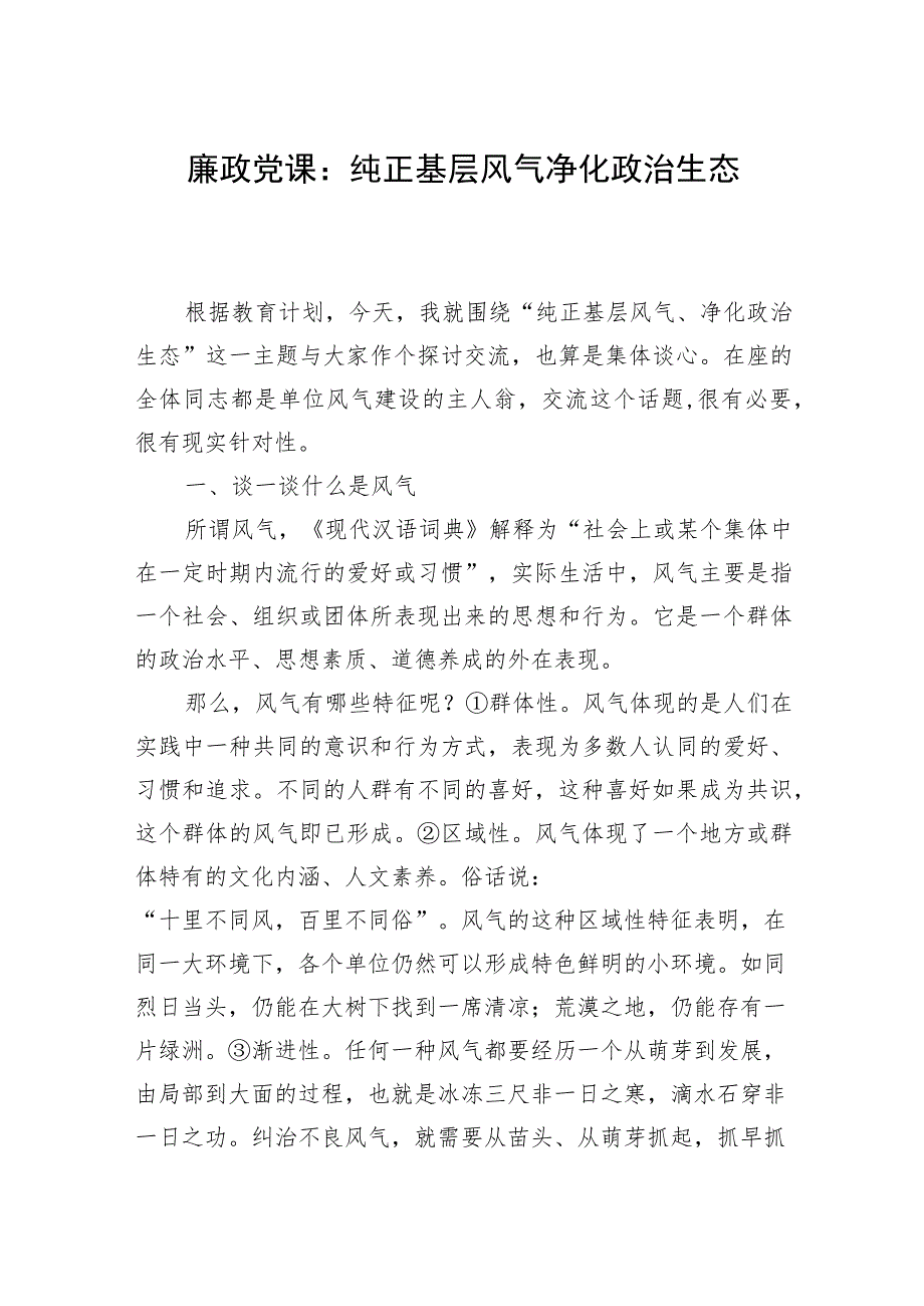 党员领导干部抓好风气建设专题廉政党课讲稿辅导报告材料.docx_第1页