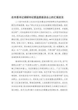 在市委书记调研市纪委监委座谈会上的汇报发言.docx