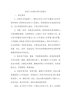 医院门诊绩效分配方案 篇5.docx