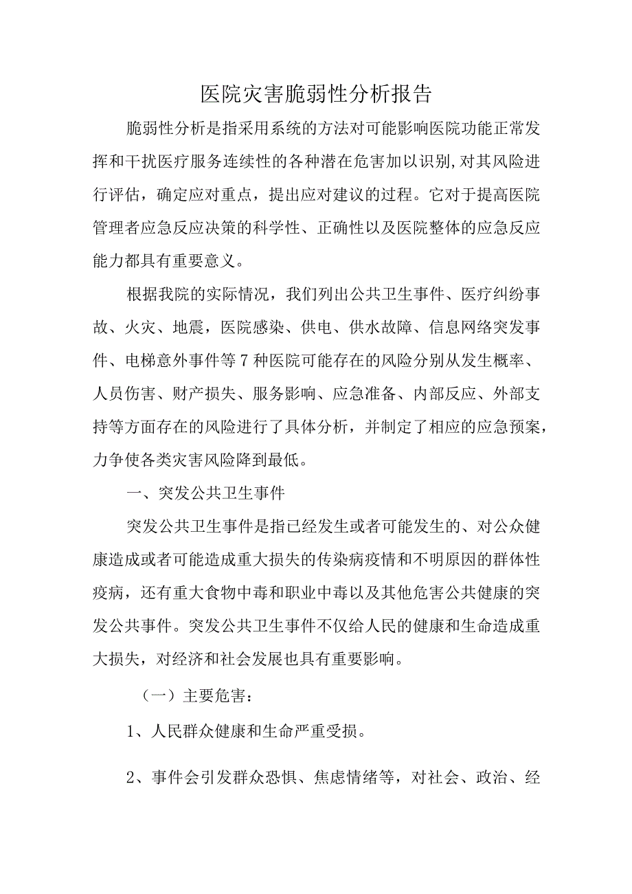 医院灾害脆弱性分析报告六.docx_第1页