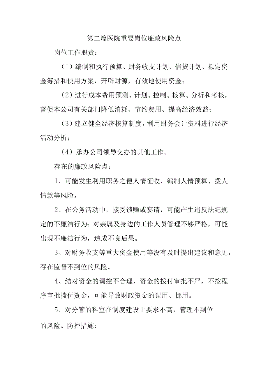 第二篇医院重要岗位廉政风险点.docx_第1页