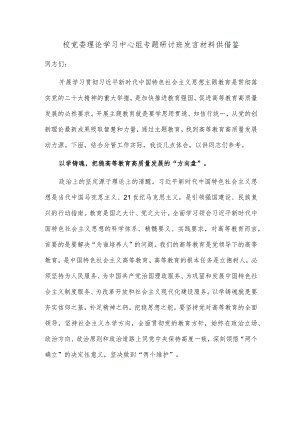 校党委理论学习中心组专题研讨班发言材料供借鉴.docx