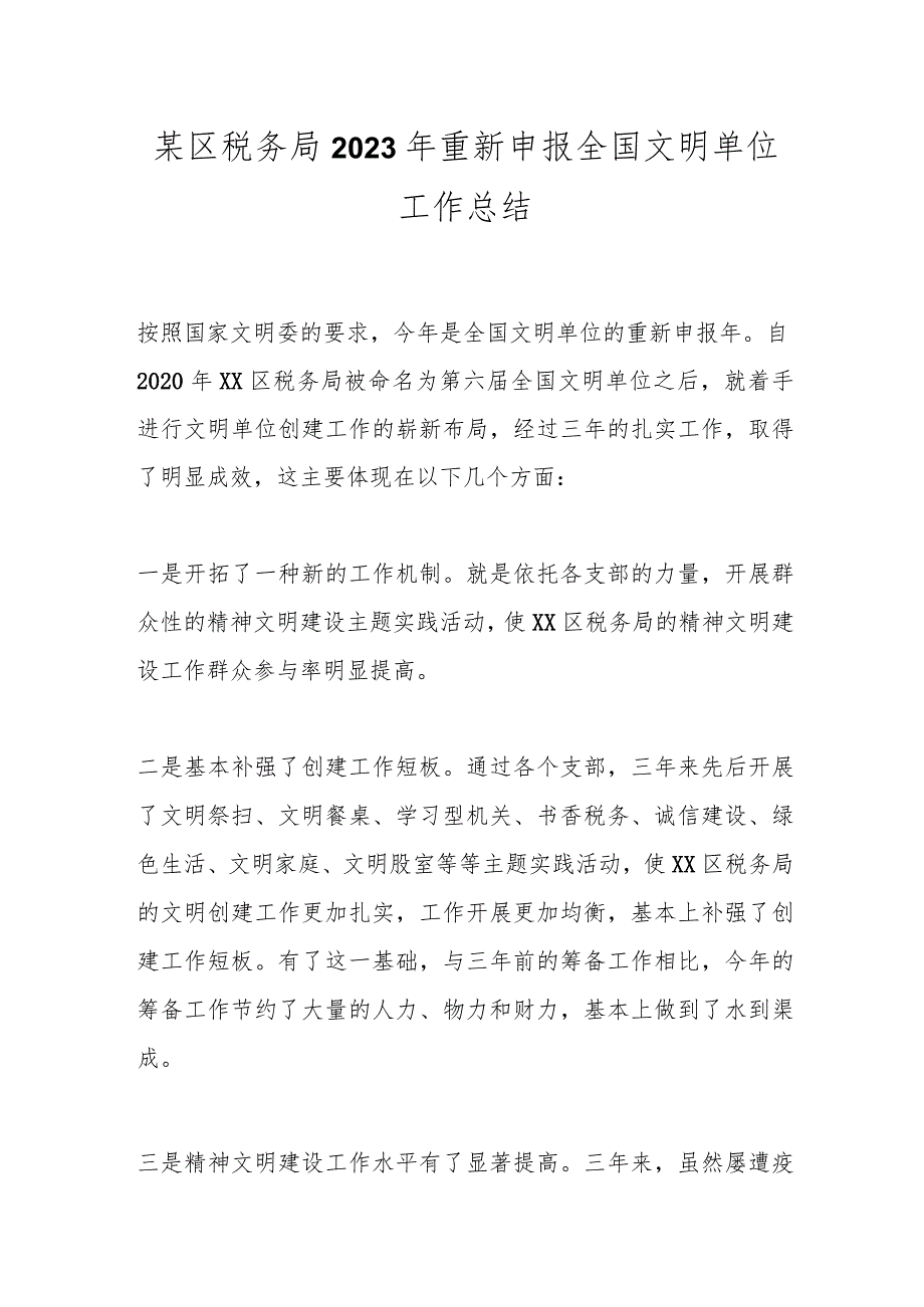 某区税务局2023年重新申报全国文明单位工作总结.docx_第1页