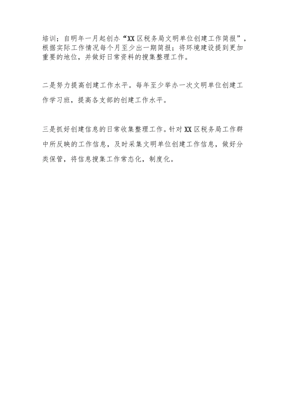 某区税务局2023年重新申报全国文明单位工作总结.docx_第3页