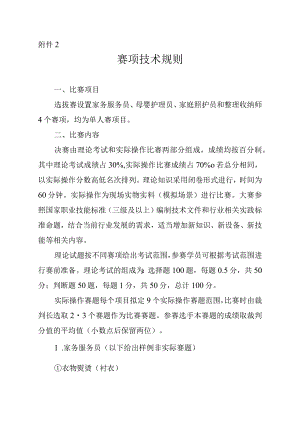 2023年“海河工匠杯”技能大赛——京津冀家政服务职业技能大赛天津选拔赛赛项技术规则.docx