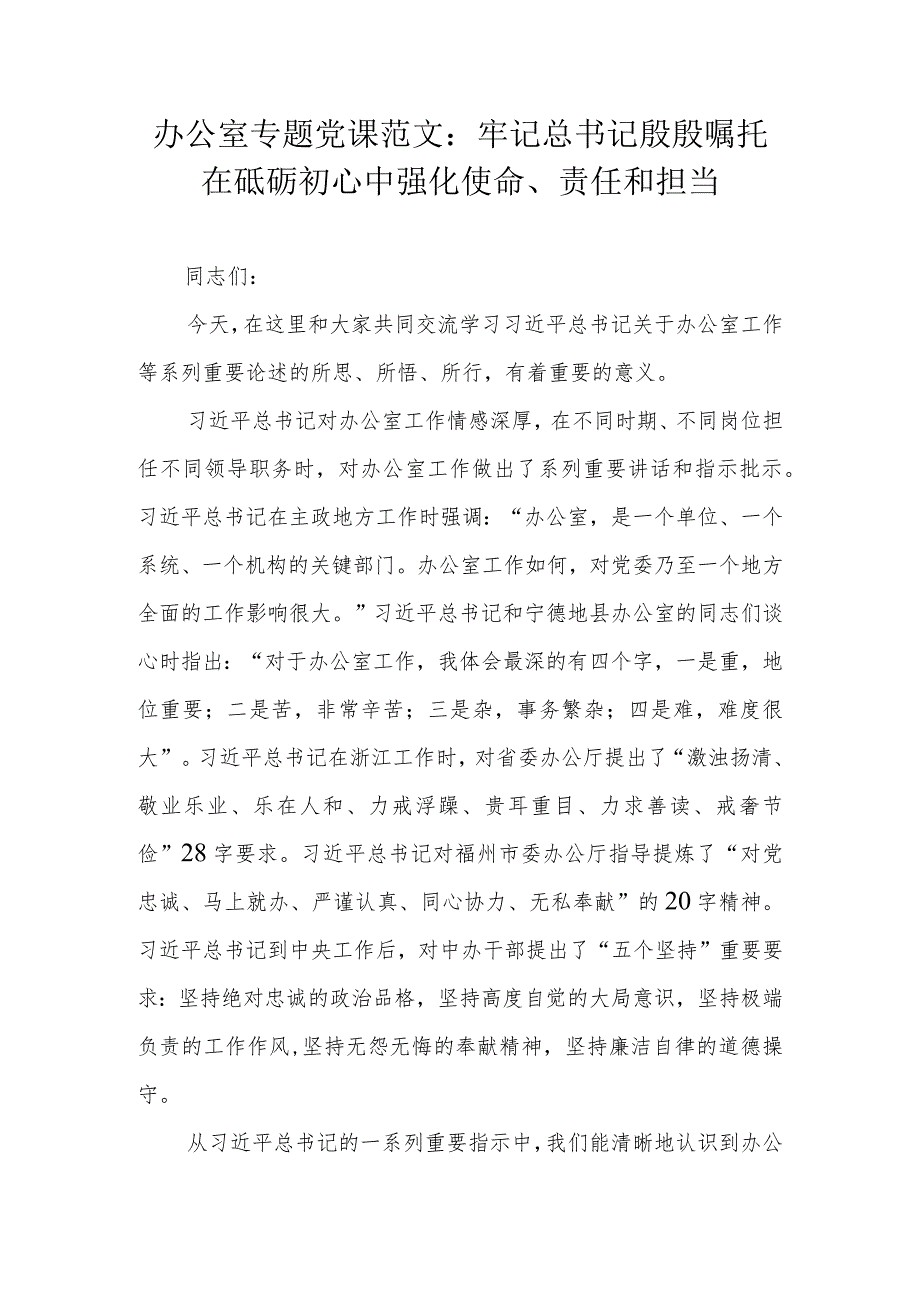 办公室专题党课范文：牢记总书记殷殷嘱托在砥砺初心中强化使命、责任和担当.docx_第1页