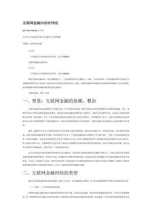 互联网金融纠纷的特征.docx