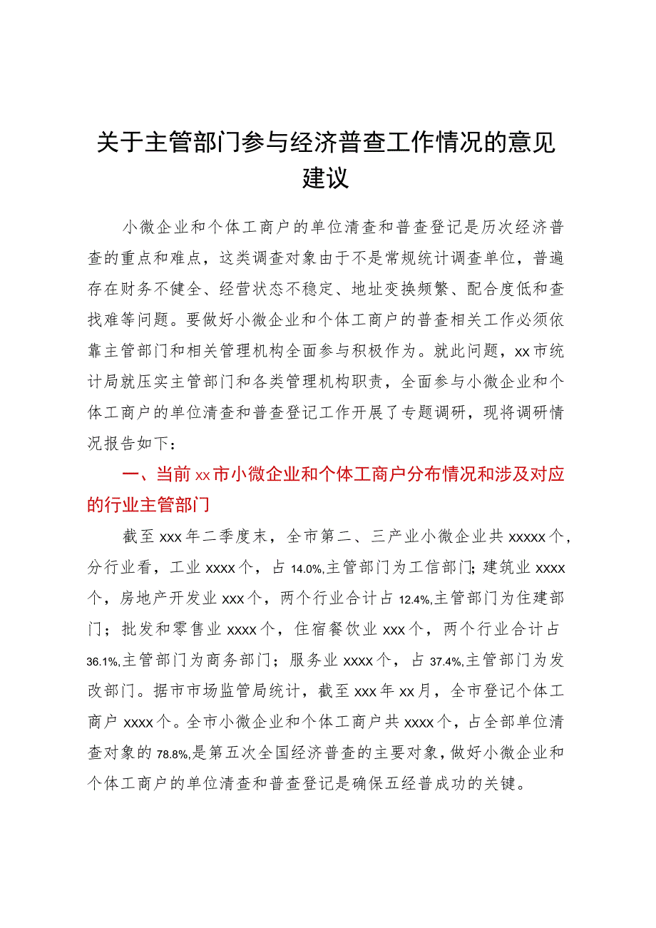 关于主管部门参与经济普查工作情况的意见建议.docx_第1页