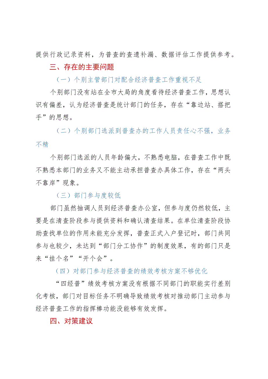 关于主管部门参与经济普查工作情况的意见建议.docx_第3页