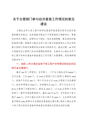 关于主管部门参与经济普查工作情况的意见建议.docx