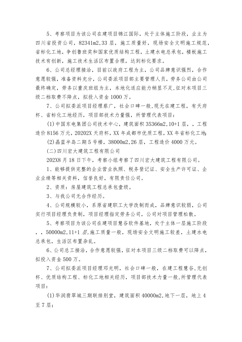 2023年单位考察报告（通用3篇）.docx_第2页