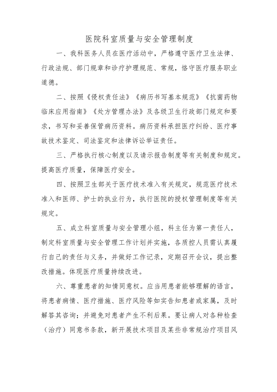 医院科室质量与安全管理制度.docx_第1页