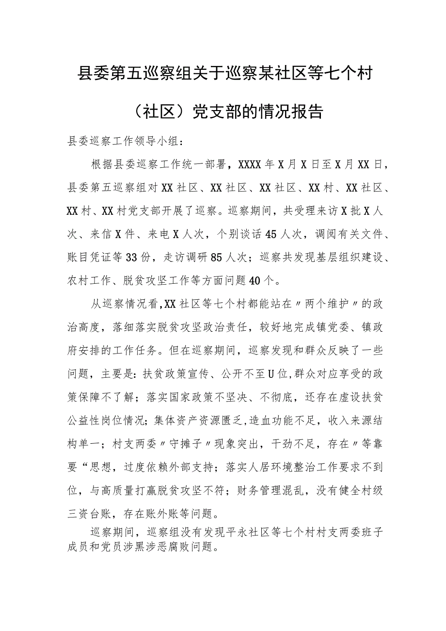 县委第五巡察组关于巡察某社区等七个村（社区）党支部的情况报告.docx_第1页