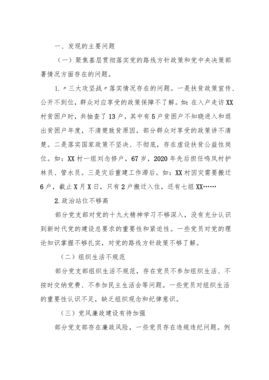 县委第五巡察组关于巡察某社区等七个村（社区）党支部的情况报告.docx_第2页