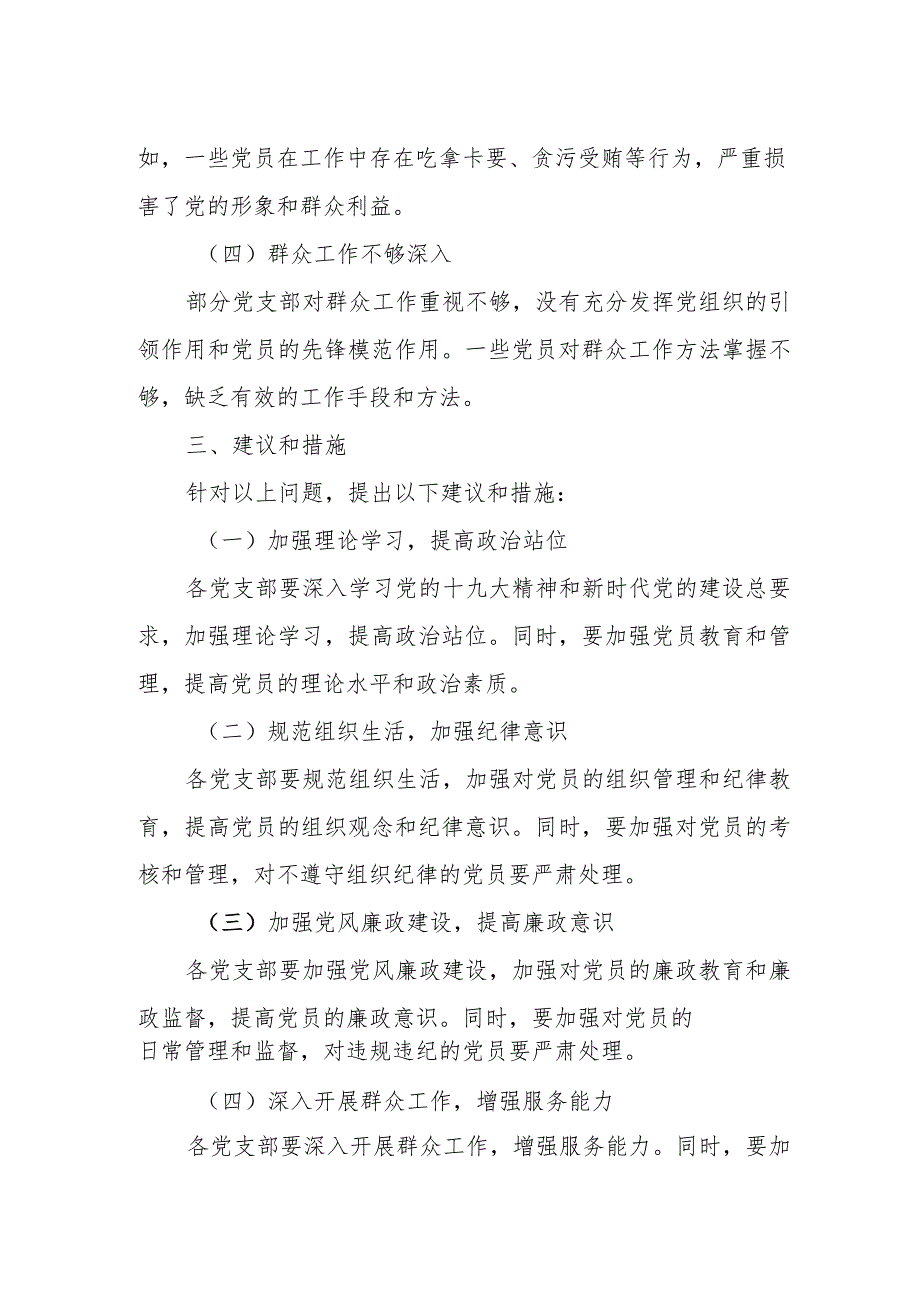 县委第五巡察组关于巡察某社区等七个村（社区）党支部的情况报告.docx_第3页