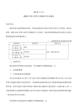 XX理工大学202X年博士研究生普通招考考试通知.docx