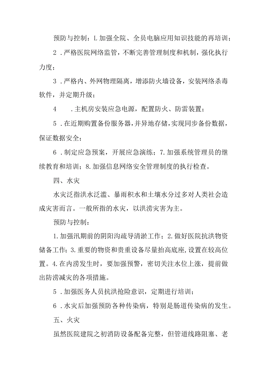 医院灾害脆弱性分析报告五.docx_第3页