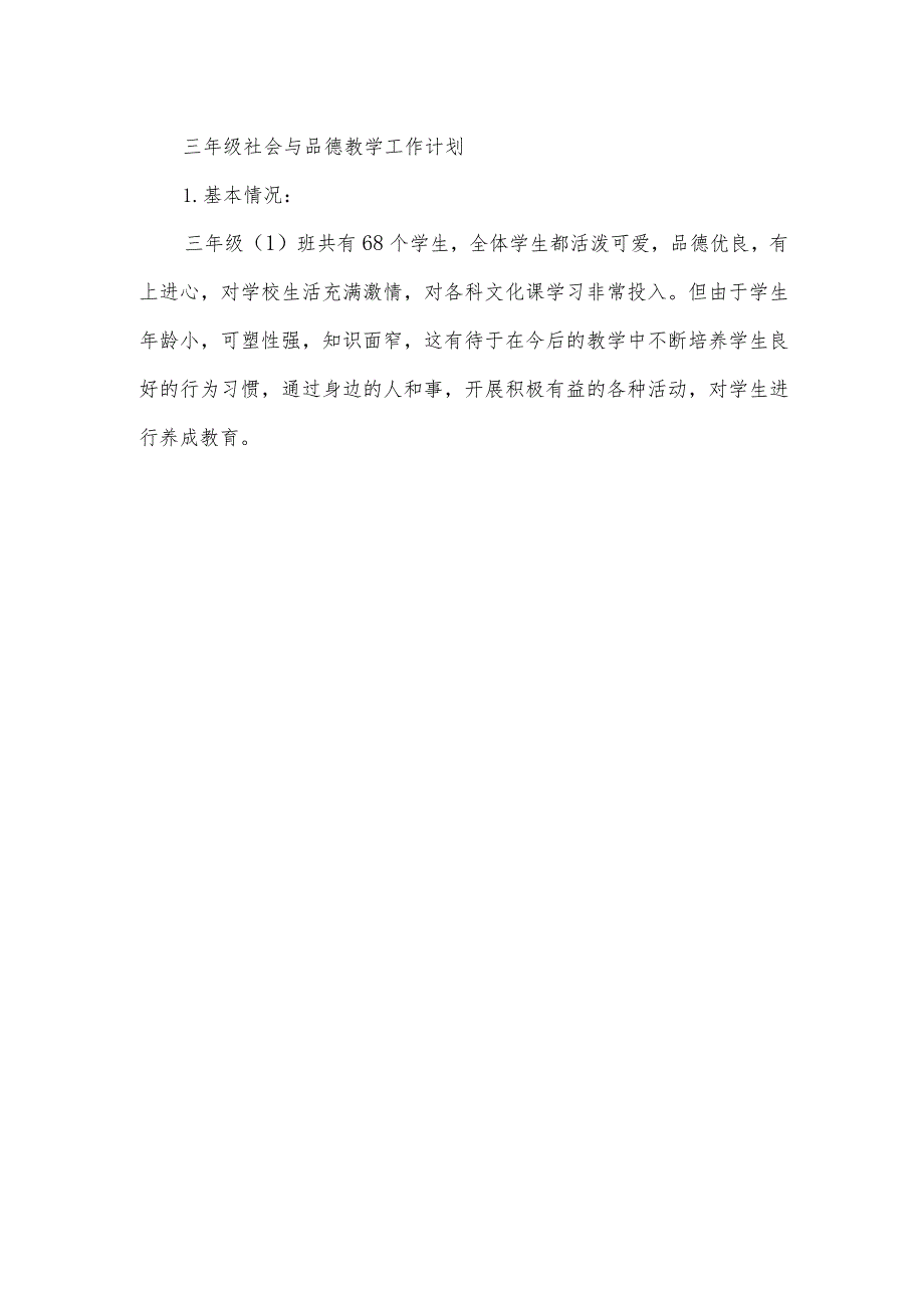 小学学年度第一学期三年级社会与品德教学工作计划.docx_第1页