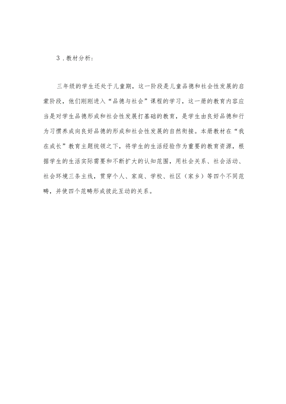 小学学年度第一学期三年级社会与品德教学工作计划.docx_第3页