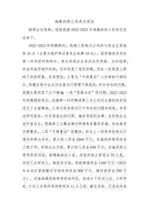 城镇供热工作表态发言.docx