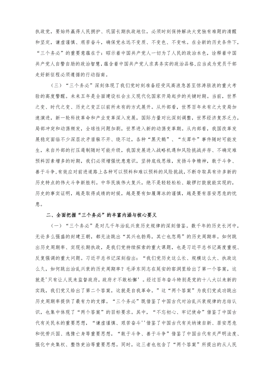 （2篇）2023年保持“三个务必”的警醒走好新的赶考之路专题党课讲稿.docx_第2页